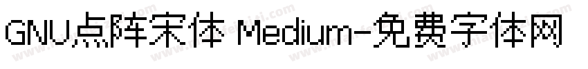 GNU点阵宋体 Medium字体转换